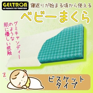 ジェルトロン ベビー枕 ベビーまくら 赤ちゃん〜5歳頃 ビスケット型 専用カバー付き 洗えるピロー 絶壁予防 赤ちゃん用枕 出産祝い 日本