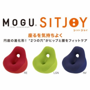 MOGU モグ シットジョイ 授乳クッション 正規品 フロアソファ 座椅子 腰痛 クッション 腰痛対策 姿勢  ビーズクッション フロアクッショ