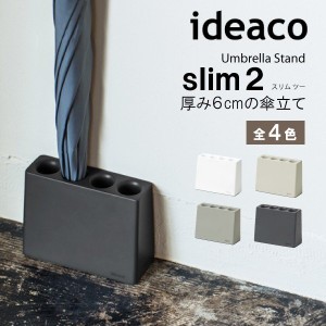 ideaco イデアコ スリム スリム2 Slim 傘立て 傘立 傘たて かさたて アンブレラスタンド コンパクト シンプル おしゃれ 場所を取らない