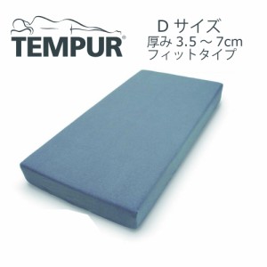 テンピュール TEMPUR スムースマットレスカバー フィットタイプ 厚み3.5〜7cm用 D ダブルサイズ 幅140cm 正規品