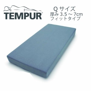 テンピュール TEMPUR スムースマットレスカバー フィットタイプ 厚み3.5〜7cm用 Q クイーンサイズ 幅160cm 正規品