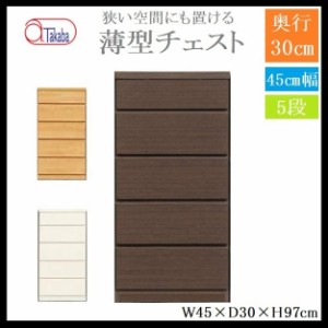 アルファタカバ 薄型チェスト 幅45 5段 奥行き30 タンス 衣類収納 チェスト スリム 省スペース リビング 寝室 廊下 玄関 脱衣所 隙間 木