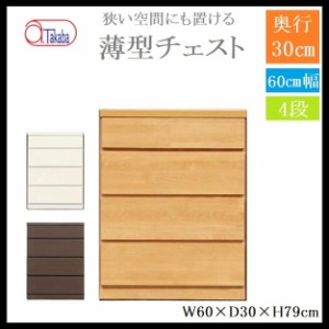 アルファタカバ 薄型チェスト 幅60 4段 奥行き30 タンス 衣類収納 チェスト スリム 省スペース リビング 寝室 廊下 玄関 脱衣所 隙間 木