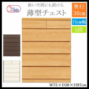 アルファタカバ 薄型チェスト 幅75 5段 奥行き30 タンス 衣類収納 チェスト スリム 省スペース リビング 寝室 廊下 玄関 脱衣所 隙間 木