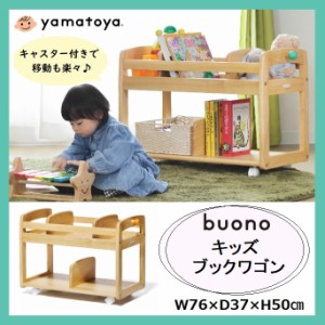 大和屋 buono キッズブックワゴン ブォーノ3 ラック 大容量 ワゴン 収納ワゴン おもちゃ箱 木製 天然木 キャスター フック 収納 移動棚 