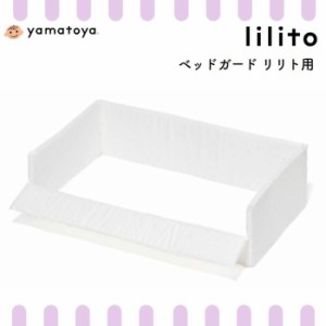 ベッドガード リリト lilito ベビーベッド用クッション 日本製 ひかりのしずく 大和屋 yamatoya  綿100 手洗い可能