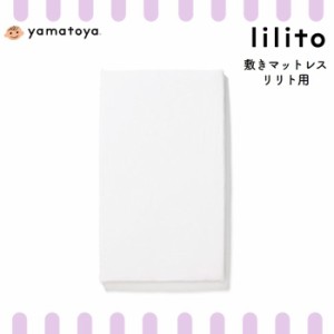 敷きマットレス リリト lilito ベビー用 赤ちゃん 替え マットレス シーツ 大和屋 日本製 洗濯機 洗濯可 綿100