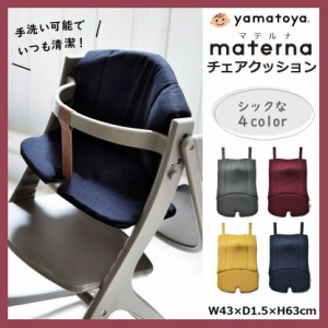 マテルナ専用 チェアクッション 大和屋 アッフル マテルナ チェアシート ベビーチェアシート ベビーチェアクッション 手洗い ベビーシー