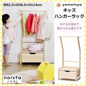 ノスタ3 キッズハンガーラック 大和屋 norsta3 子供用 ハンガーラック ポールハンガー 洋服掛け 低め 高さ調節 引き出し 収納 木製 ナチ