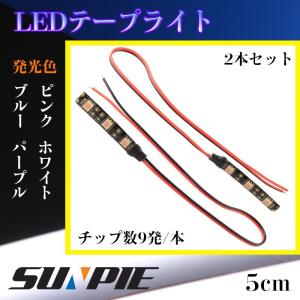 LEDテープライト 5cm SMD 5050チップ 9発 ホワイト ブルー ピンク イルミネーション 黒ベース 2本セット テープLED 間接照明 単色