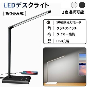 デスクライト LED スタンドライト 卓上ライト おしゃれ タッチパネル式 目に優しい 調光 タイマー機能 折り畳み式 usb 明るい 子供 学習