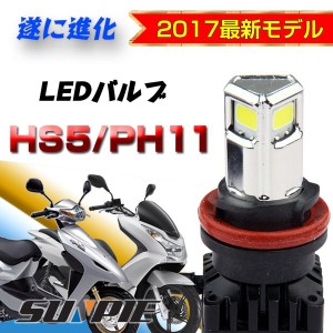 LED バルブ HS5 PH11 HI LO 交流 直流 バイク スクーター 3000LM 30W 6500K スーパーカブ110/リードex/アドレスv50/レッツ5などに