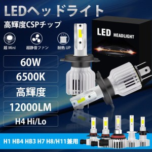 LEDヘッドライト H4lo/hi H1 HB4 HB3 H7 H8/H11 LEDフォグランプ CSPチップ採用 12V 無極性 60W 12000LM 車検対応 冷却ファン付き 2個