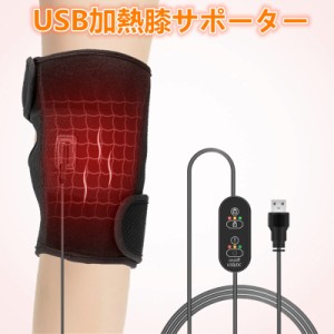 膝サポーター USB加熱 電熱式膝サポーター 保温 加熱ひざ当て ヒート膝パッド 防寒グッズ 3段温度/時間調整 関節靭帯保護 保温 冷え症に