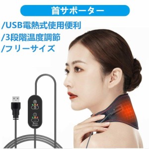 首 サポーター ネック 温め USB給電 首 こり 解消グッズ 冷え症対策 遠赤外線加熱 ホット首サポーター 3段階温度調節 首カイロ 軽量 安全