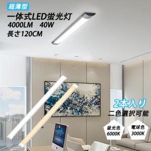 led蛍光灯 40w形 器具一体型蛍光灯 直管 LEDベースライト 120cm 4000LM 薄型 軽量 省エネ 昼光色 電球色 天井照明 PSE 取付簡単 2年保証 