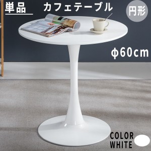 カフェテーブル ダイニングテーブル ラウンドテーブル おしゃれ 丸 60cm チューリップテーブル 北欧 シンプル ホワイト 1~2人用 新生活