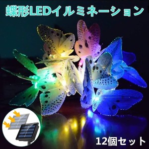 ソーラー イルミネーションライト LED 8モード 夜間自動点灯 12電球 4M 屋内 屋外兼用 IP65防水 蝶