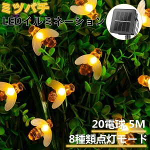 ソーラー イルミネーションライト LED 8モード 夜間自動点灯 20電球 5M 屋内 屋外兼用 IP65防水 ミツバチ