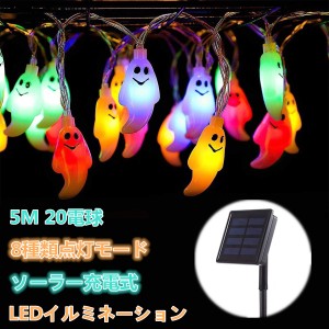 ソーラー イルミネーションライト LED 8モード 夜間自動点灯 20電球 5M 屋内 屋外兼用 IP65防水 幽霊