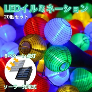 ソーラー イルミネーションライト LED 8モード 夜間自動点灯 20電球 5M 屋内 屋外兼用 IP65防水