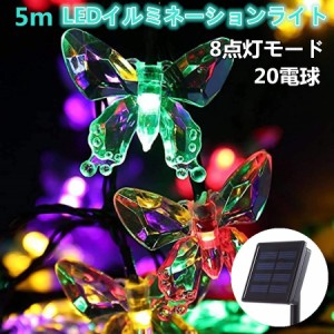 ソーラー イルミネーションライト LED 8モード 夜間自動点灯 20電球 5M 屋内 屋外兼用 IP65防水