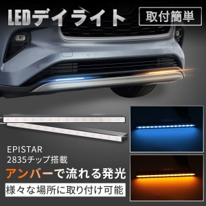 LEDデイライト シーケンシャルウインカー機能付 LED 流れるウィンカー 薄型  側面発光 アンバー ブルー 防水 スティック型 12v
