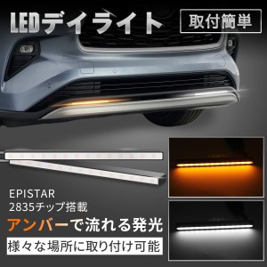 LEDデイライト シーケンシャルウインカー機能付 LED 流れるウィンカー 薄型  側面発光 ホワイト アンバー  防水 スティック型 12v