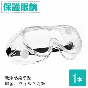 保護メガネ 曇らない 医療 ウイルス対策 オーバーグラス 保護ゴーグル 飛沫感染予防 保護眼鏡 保護めがね 1本セット