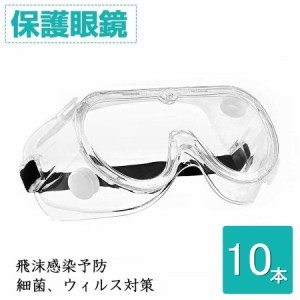 保護メガネ 曇らない 医療 ウイルス対策 オーバーグラス 保護ゴーグル 飛沫感染予防 保護眼鏡 保護めがね 10本セット
