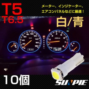 T5 T6.5 LEDバルブ メーター インジケーター エアコン インバネなどに 10個セット ホワイト白/ブルー青選択 ウェッジ球 LEDT5 LEDT6.5