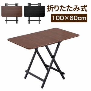 折りたたみテーブル ダイニングテーブル パソコンデスク 約100×60×74cm 折りたたみデスク 完成品 組立不要 作業台 食卓 リビングテーブ