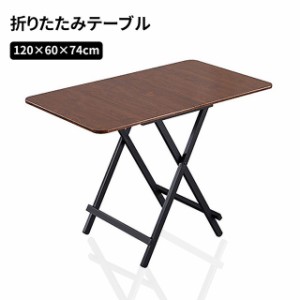 折りたたみテーブル ダイニングテーブル パソコンデスク 約120×60×74cm 軽量 完成品 組立不要 作業台 食卓 リビングテーブル おしゃれ 