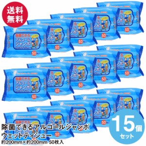 除菌できるアルコールジャンボウェットティシュー 50枚入り×15個セット 送料無料 ウェットティッシュ 除菌シート おしぼり 持ち運び