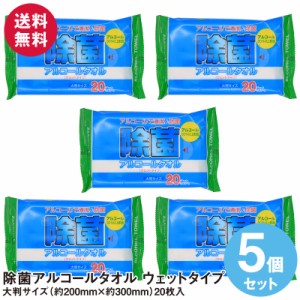 除菌アルコールタオル ウェットタイプ 大判サイズ(20cm×30cm)20枚入り×5個セット 送料無料 ウェットティッシュ 除菌シート おしぼり 持