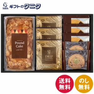 パウンドケーキ&コーヒー・洋菓子セット RQ-25 送料無料 パウンドケーキ アーモンド コーヒー ドリップ ゴーフレット チョコ クッキー チ
