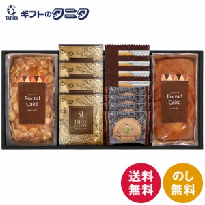 パウンドケーキ&コーヒー・洋菓子セット RQ-40 送料無料 パウンドケーキ アーモンド プレーン コーヒー ドリップ ゴーフレット チョコ ク