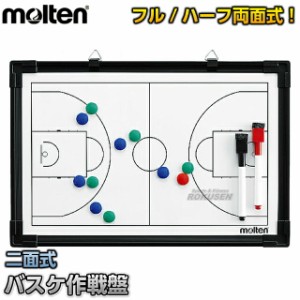 【モルテン・molten バスケットボール】 バスケットボール用作戦盤 SB0050  作戦ボード タクティクスボード