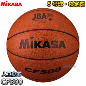 【ミカサ・MIKASA バスケットボール】 ミニバスケットボール5号球 検定球 CF500