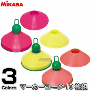 【ミカサ・MIKASA トレーニング】 マーカーコーン　ミニサイズ10枚セット　CO10-MINI   カラーコーン ミニコーン