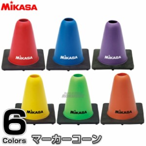 【ミカサ・MIKASA トレーニング】 ゴム製マーカーコーン　1個　CO-15   カラーコーン ミニコーン