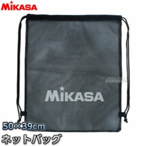 【ミカサ・MIKASA バッグ】 ネットバッグ BA-40   ボールバッグ ボールネット 網目