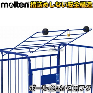 【モルテン・molten ボールかご】 ボール整理カゴ用フタ BK50LD   ボール整理かご用フタ ボールカゴ用フタ ふた 蓋 南京錠付き