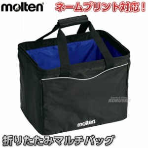 【モルテン・molten マルチバッグ】 折りたたみマルチバッグ KT0030  折りたたみ式マルチバッグ 名入れ別注対応 ネームプリント別注対応