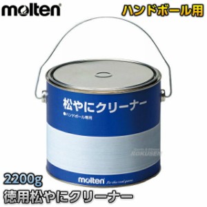 【モルテン・molten ハンドボール】 徳用松やにクリーナー 2200g RECL  松ヤニクリーナー すべり止め落とし