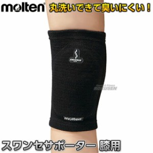 【モルテン・molten】スワンセサポーター膝用　1個　MSPK   ひざサポーター ヒザサポーター 膝サポーター ニーサポーター 膝サポーター 