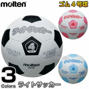 【モルテン・molten サッカー】 サッカーボール4号球 ライトサッカーボール LSF4