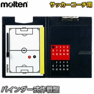 【モルテン・molten サッカー】 バインダー式作戦盤 SF0030  作戦ボード タクティクスボード