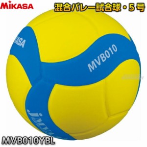 【ミカサ・MIKASA バレーボール】 バレーボール5号球 混合バレー試合球5号 MVB010YBL