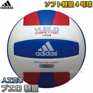 【アディダス・adidas バレーボール】 バレーボール4号球 ブエロ コンペティション 軽量 AV414RBL